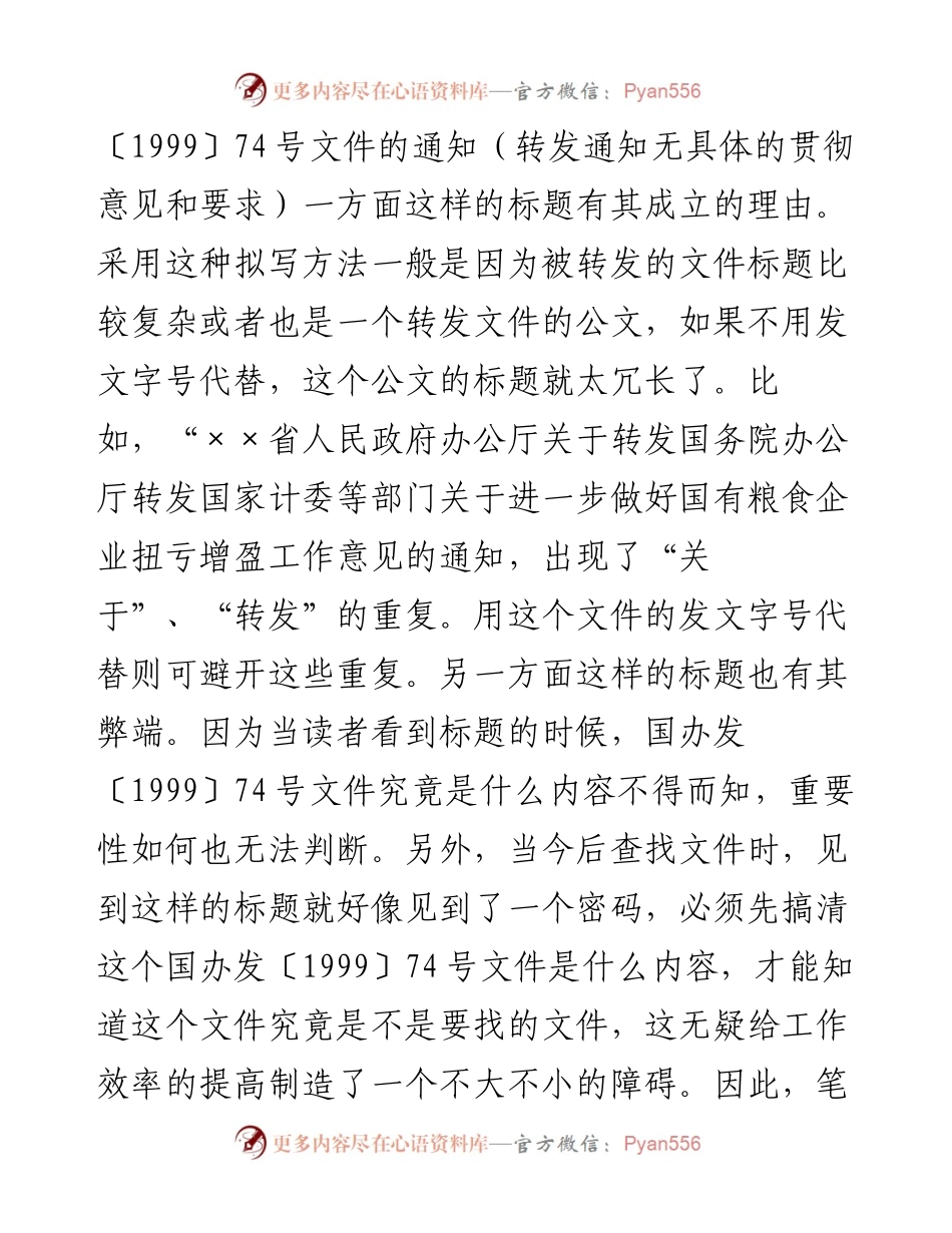 谈谈转发文件时公文标题的拟写.docx_第2页