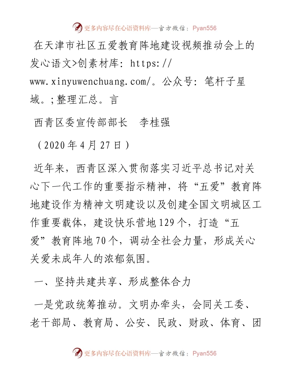 范文系列170西青区委宣传部长李桂强在天津市社区五爱教育阵地建设视频推动会上的发言.docx_第1页