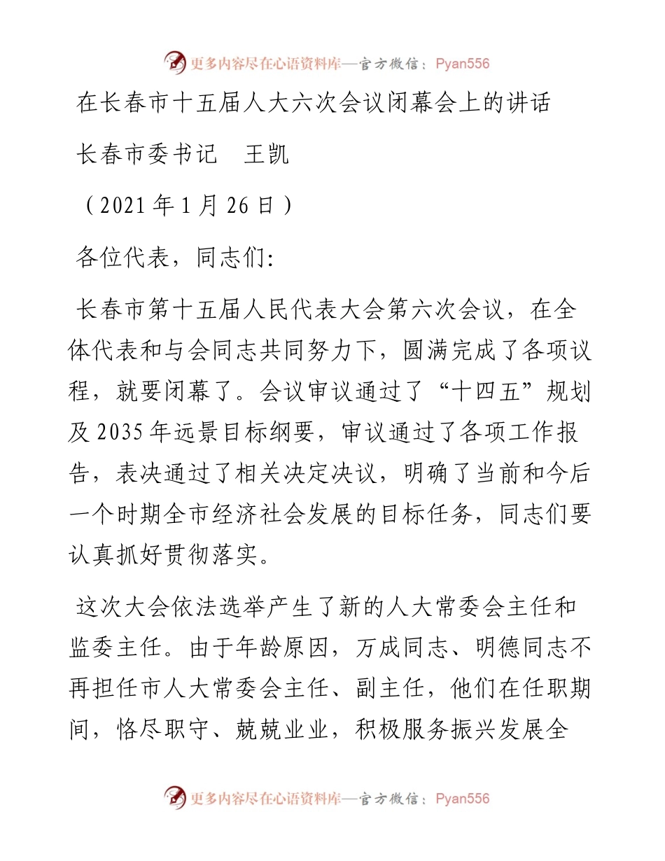 范文系列1167长春市委书记王凯：在长春市十五届人大六次会议闭幕会上的讲话.docx_第1页