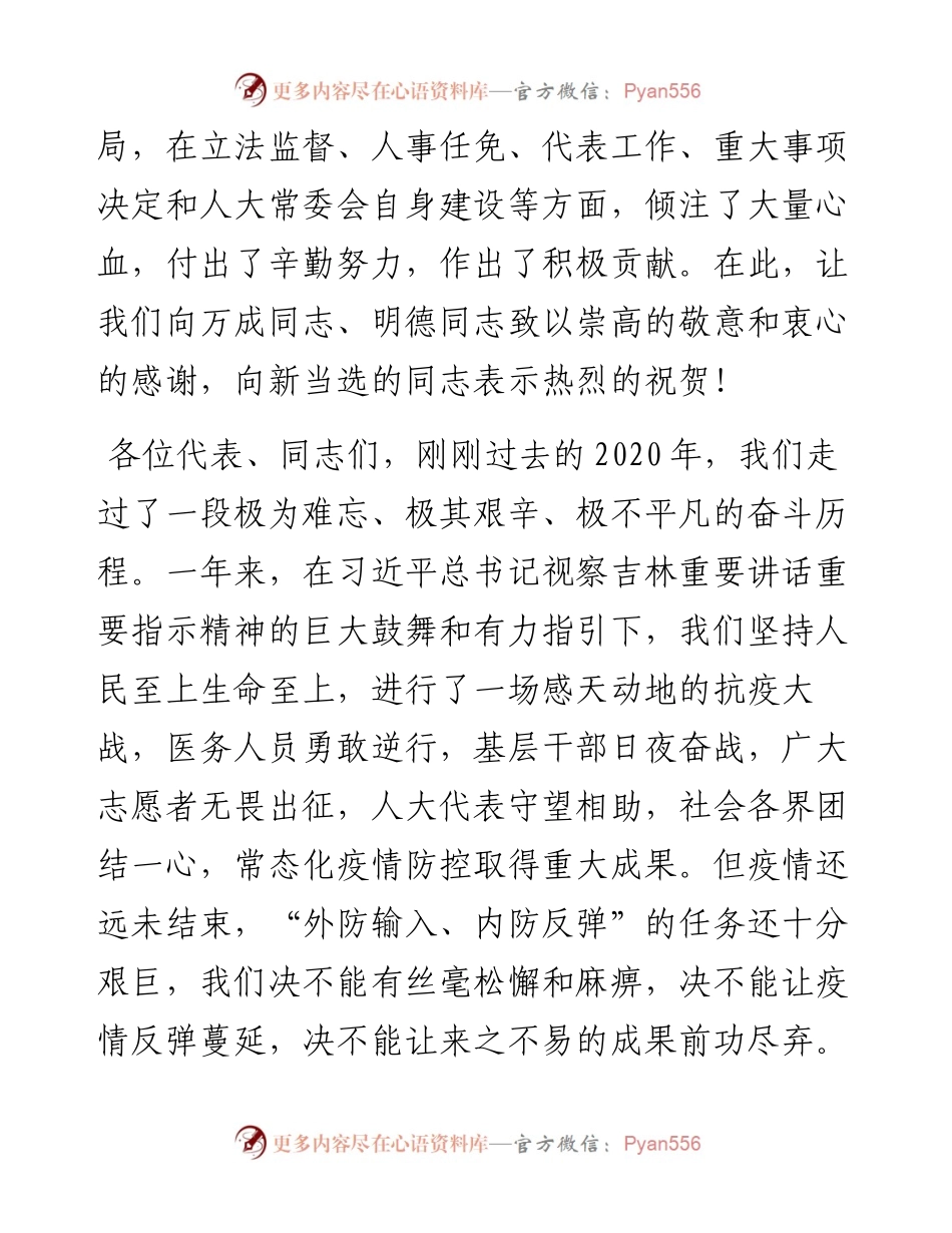范文系列1167长春市委书记王凯：在长春市十五届人大六次会议闭幕会上的讲话.docx_第2页