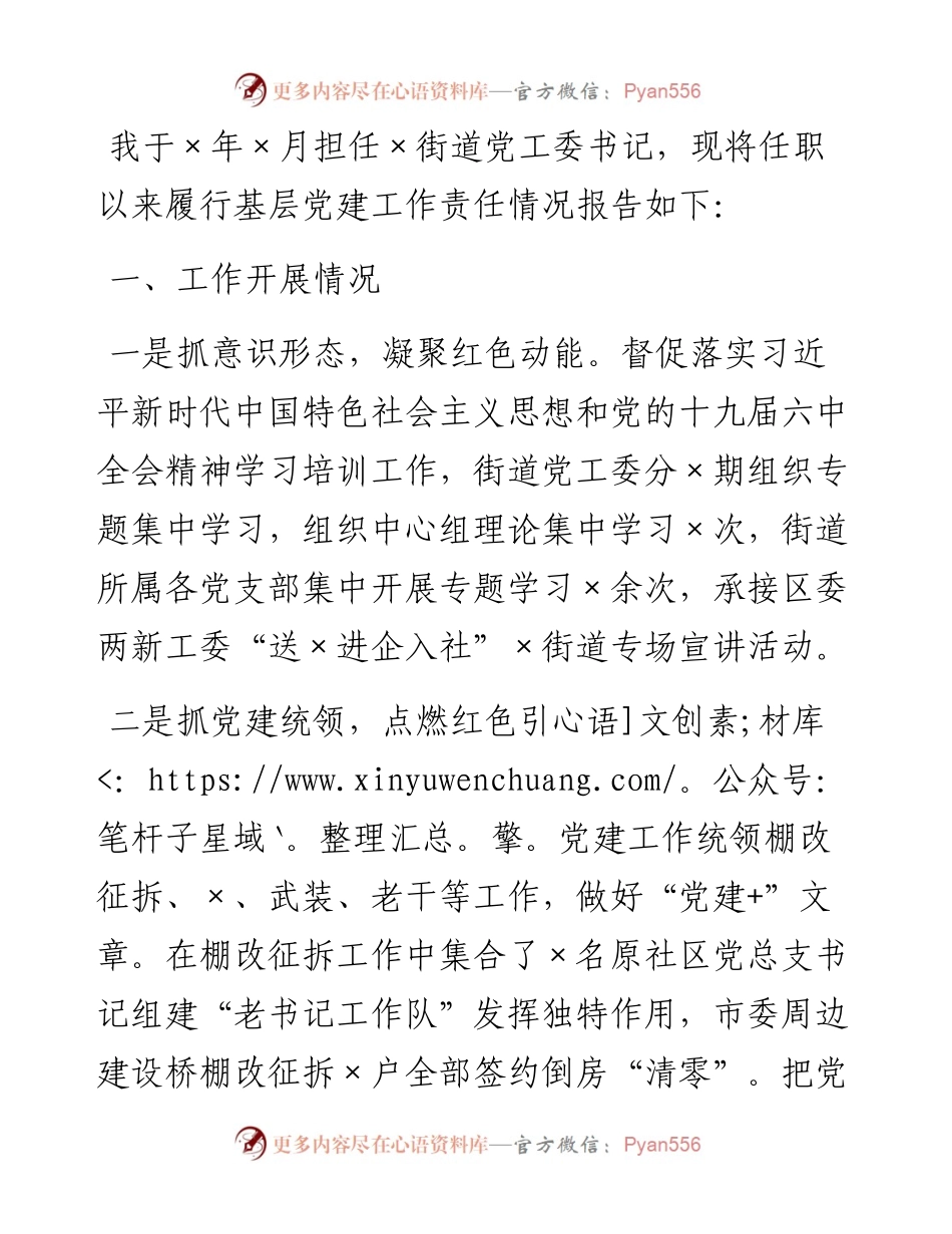 街道党工委书记履行基层党建工作责任述职报告.docx_第1页