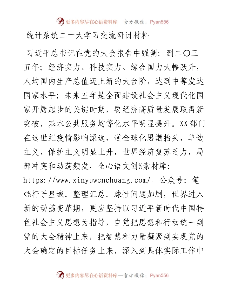 统计系统二十大学习交流研讨材料.docx_第1页
