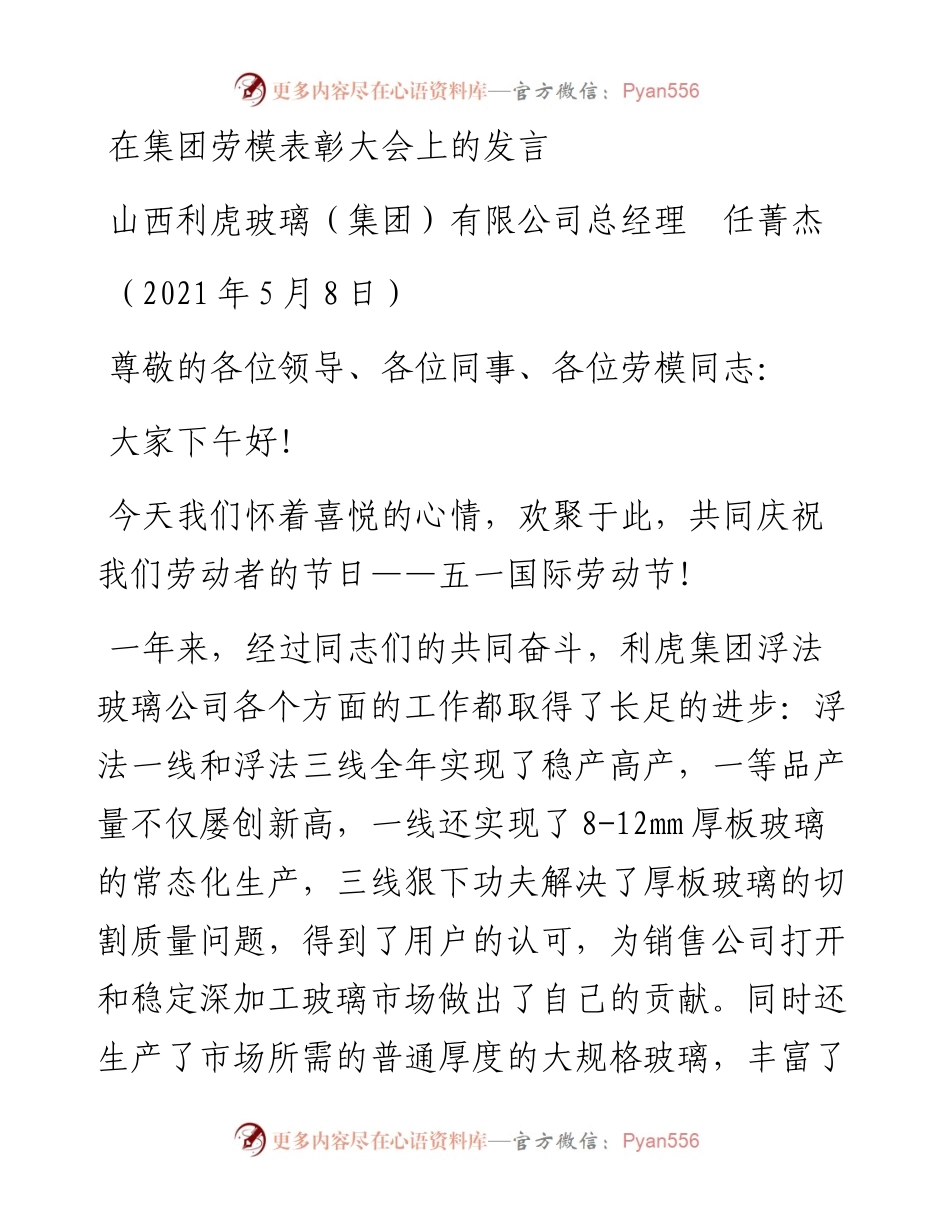 范文系列1521山西利虎玻璃（集团）有限公司总经理任菁杰：在集团劳模表彰大会上的发言.docx_第1页