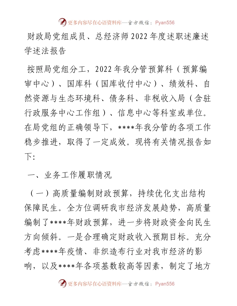财政局党组成员、总经济师度述职述廉述学述法报告.docx_第1页