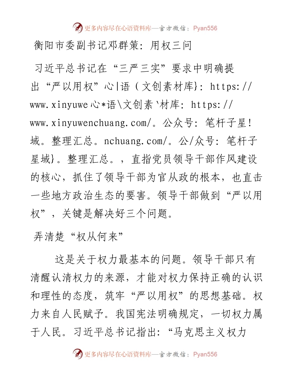 衡阳市委副书记邓群策：用权三问.docx_第1页