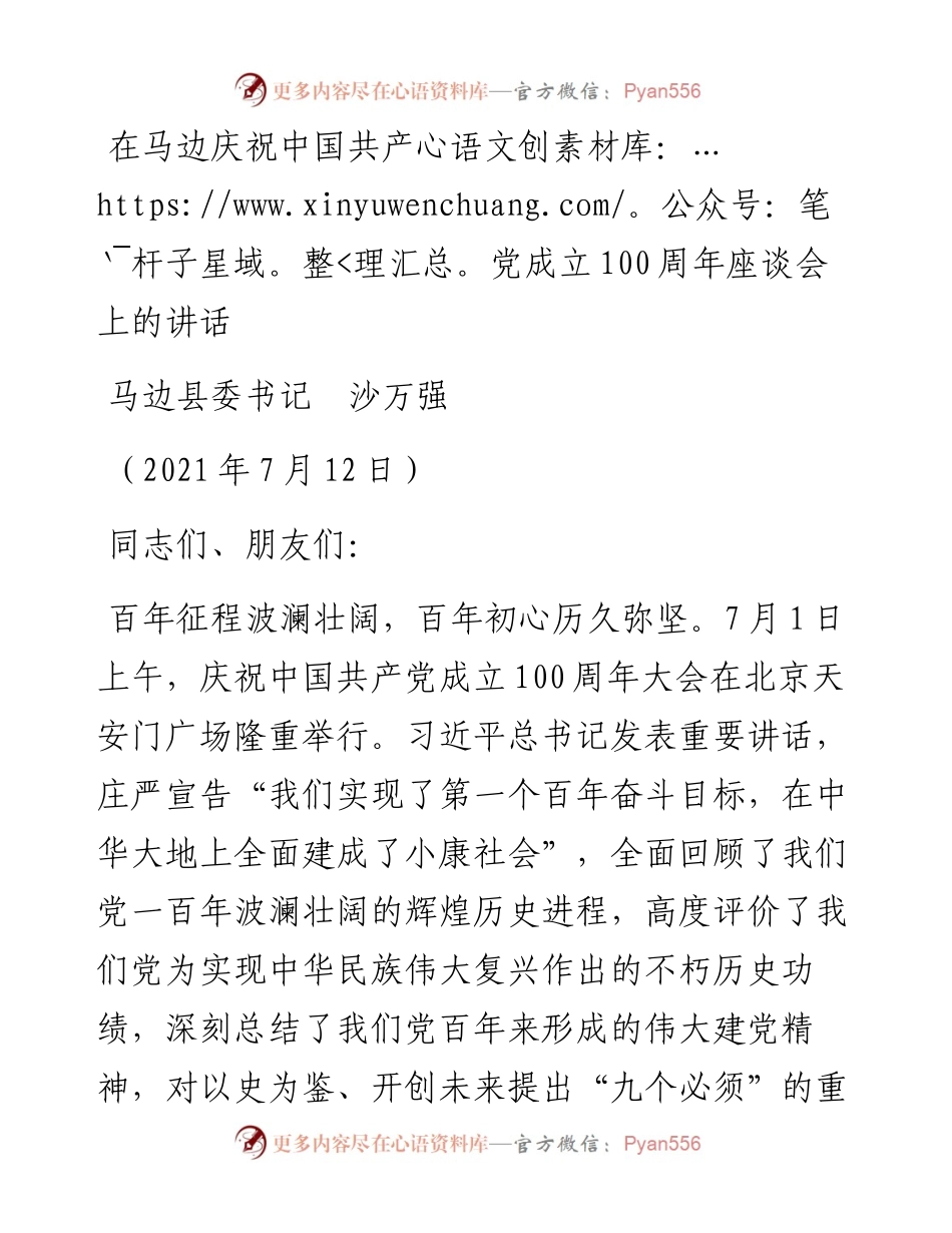 范文系列1836马边县委书记沙万强：在马边庆祝中国共产党成立100周年座谈会上的讲话.docx_第1页