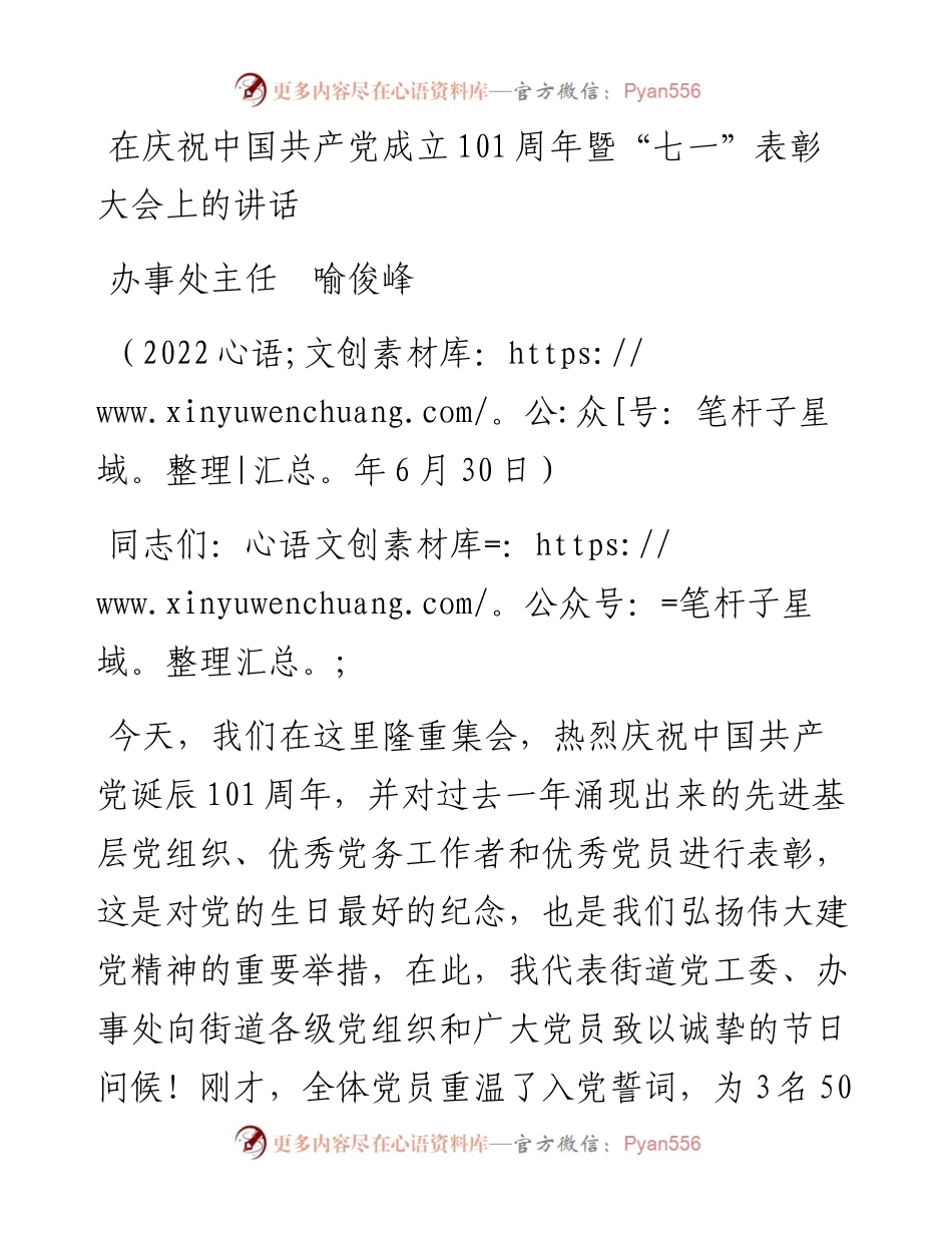 范文系列4466办事处主任喻俊峰：在庆祝中国共产党成立101周年暨“七一”表彰大会上的讲话.docx_第1页
