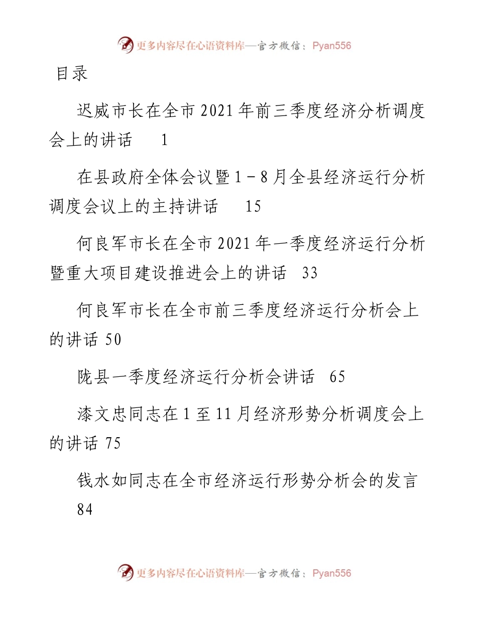 经济运行分析讲话、发言汇编15篇.docx_第1页