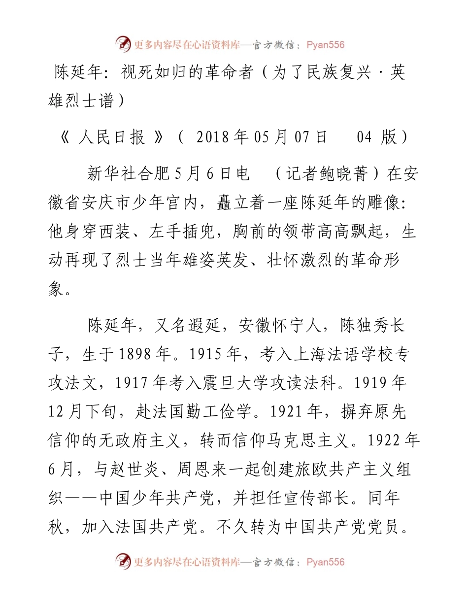 陈延年：视死如归的革命者（为了民族复兴·英雄烈士谱）.docx_第1页