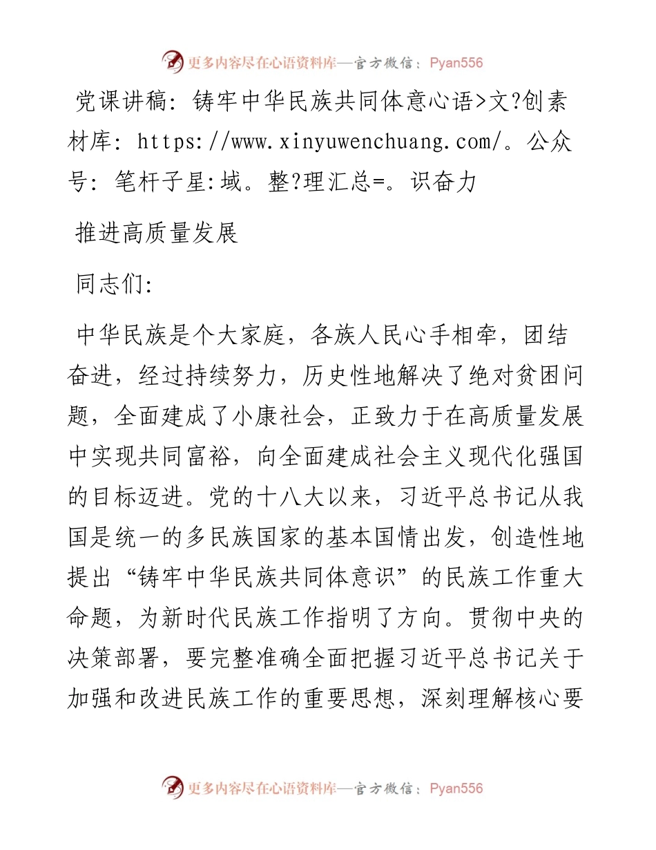 铸牢中华民族共同体意识奋力推进高质量发展.docx_第1页