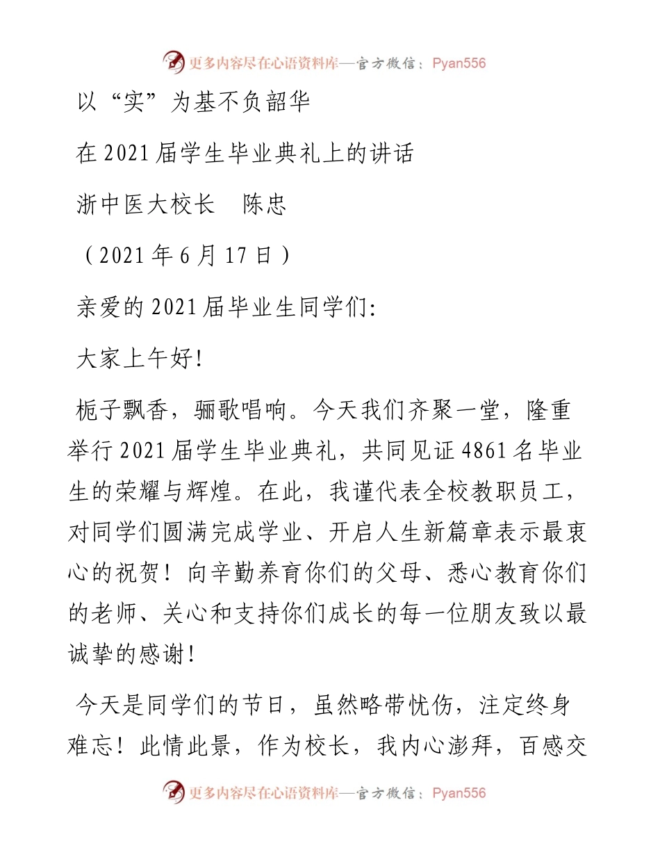 范文系列1706浙中医大校长陈忠：在届学生毕业典礼上的讲话.docx_第1页