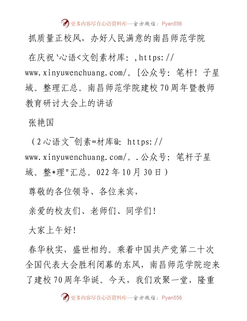 范文系列4926张艳国：在庆祝南昌师范学院建校70周年暨教师教育研讨大会上的讲话.docx_第1页