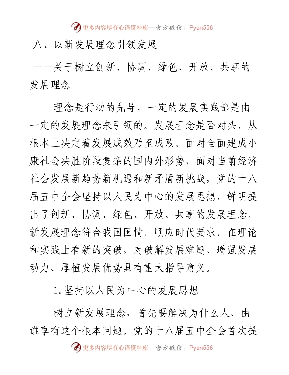 资料4—新发展理念引领发展新时代.docx_第1页