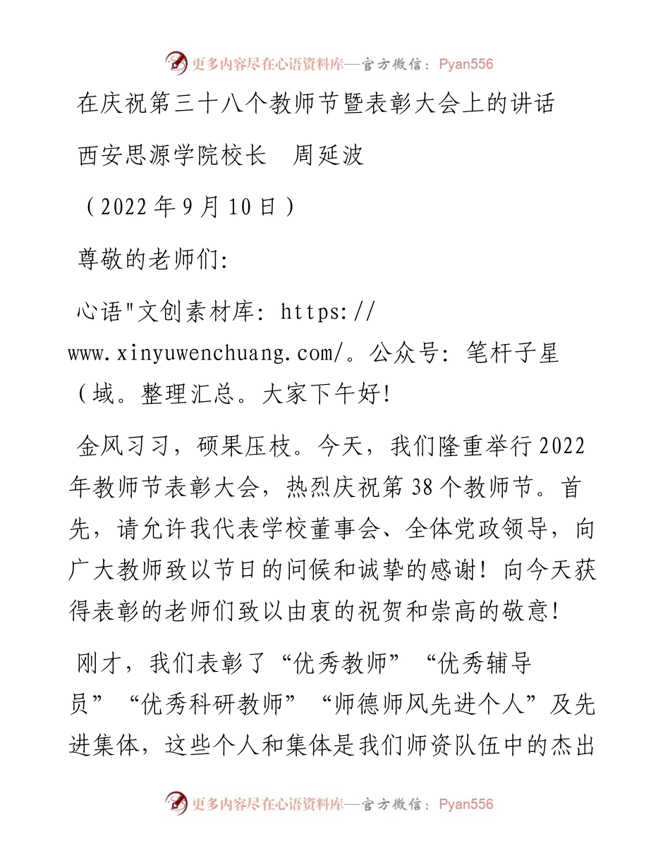 范文系列4548西安思源学院校长周延波：在庆祝第三十八个教师节暨表彰大会上的讲话.docx_第1页