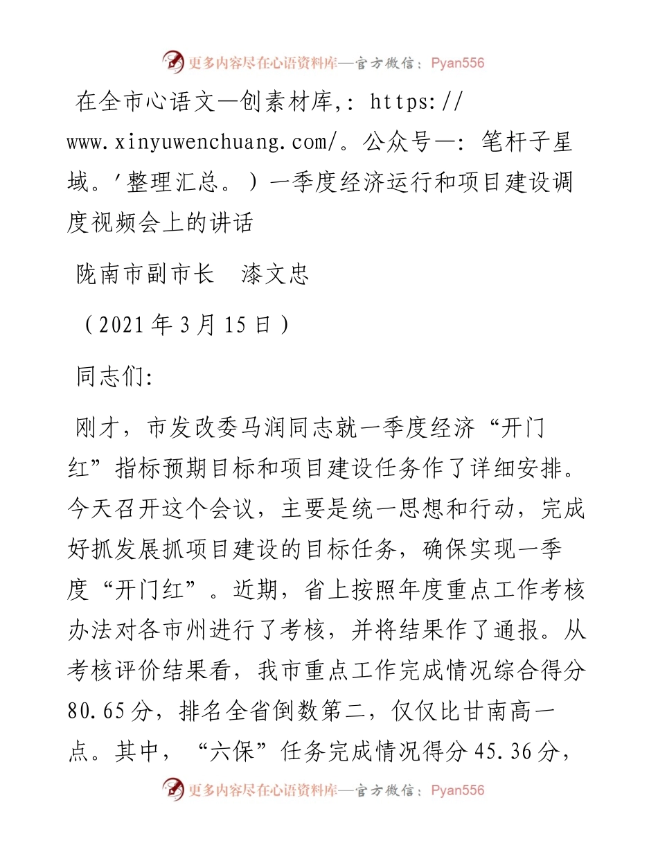 范文系列1621陇南市副市长漆文忠：在全市一季度经济运行和项目建设调度视频会上的讲话.docx_第1页