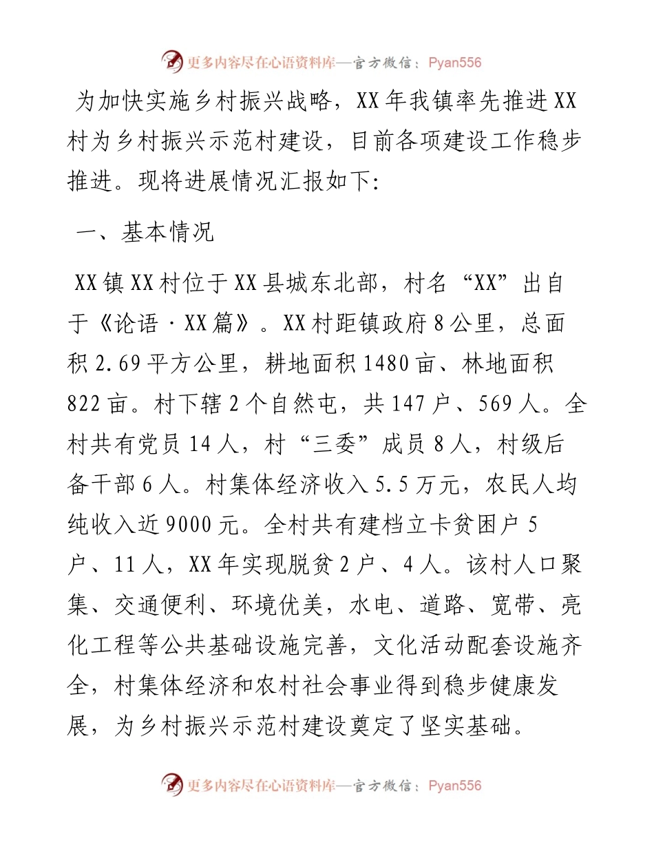 镇乡村振兴示范点工作总结.docx_第1页