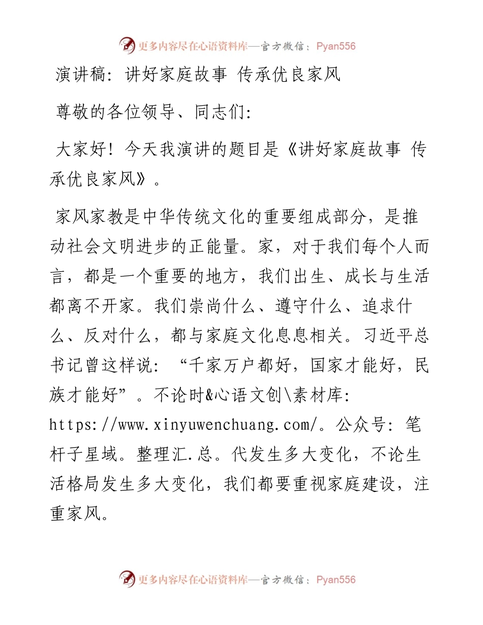 讲好家庭故事 传承优良家风.docx_第1页