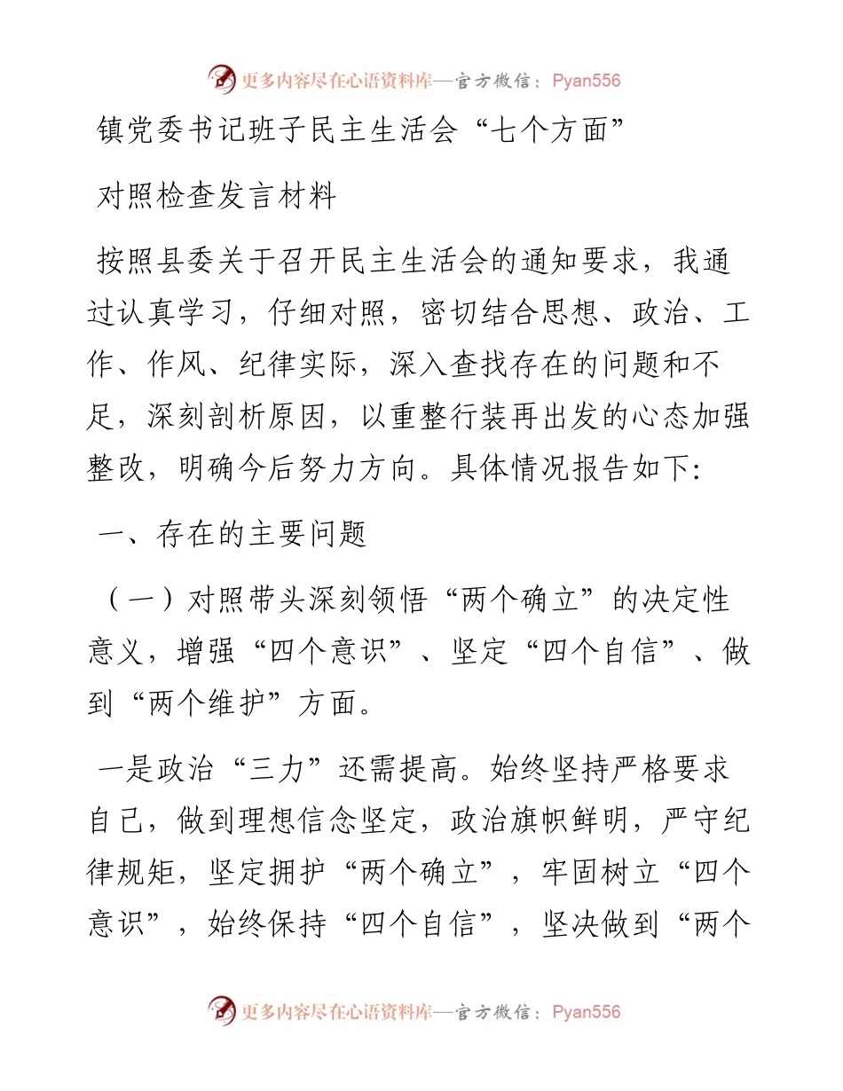 镇党委书记班子民主生活会“七个方面”对照检查发言材料.docx_第1页