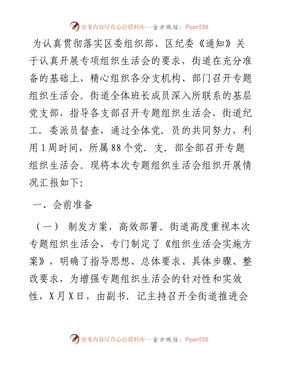 街道开展党史教育专题组织生活会情况汇报.docx_第1页