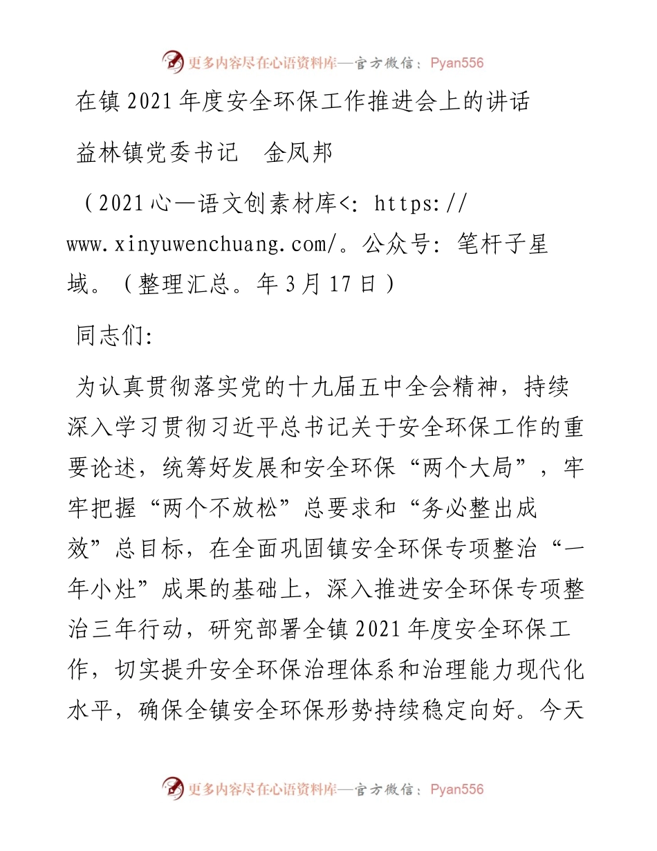 范文系列1344益林镇党委书记金凤邦：在镇度安全环保工作推进会上的讲话.docx_第1页