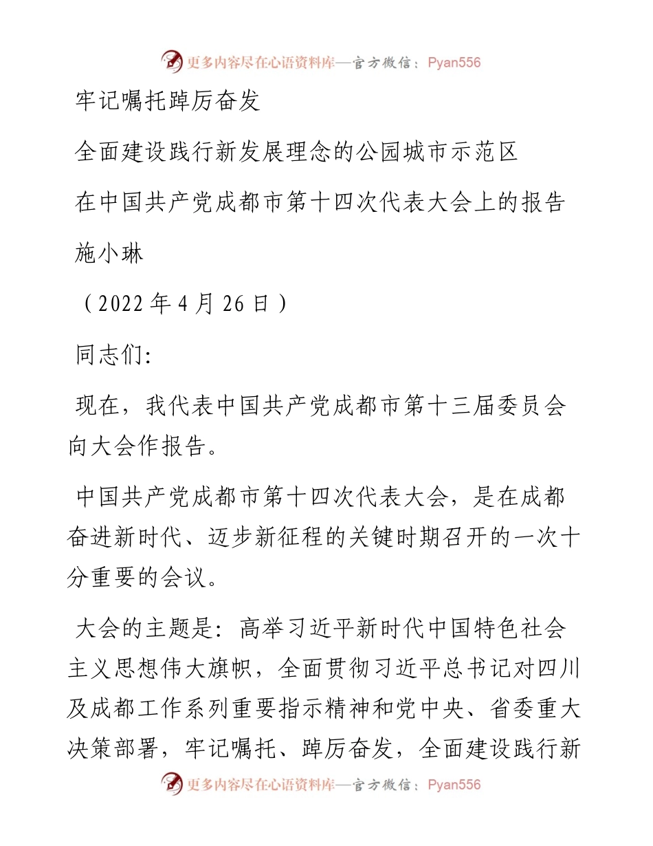 范文系列3725施小琳：在中国共产党成都市第十四次代表大会上的报告.docx_第1页