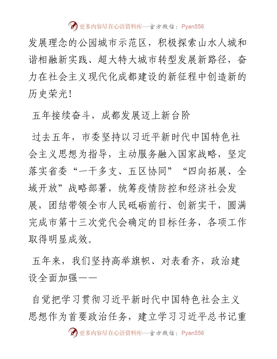 范文系列3725施小琳：在中国共产党成都市第十四次代表大会上的报告.docx_第2页