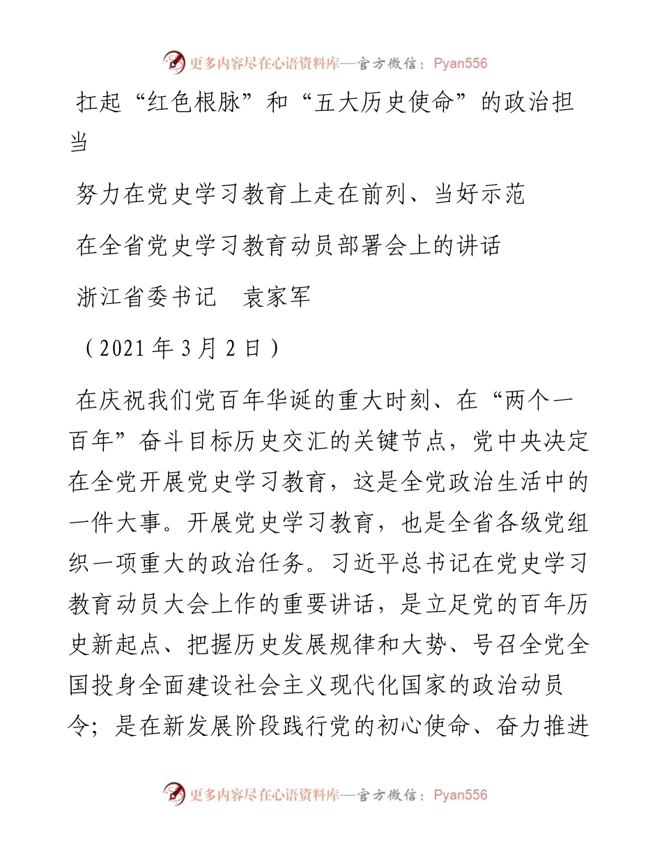 范文系列1438浙江省委书记袁家军：努力在党史学习教育上走在前列、当好示范：在全省党史学习教育动员部署会上的讲话.docx_第1页