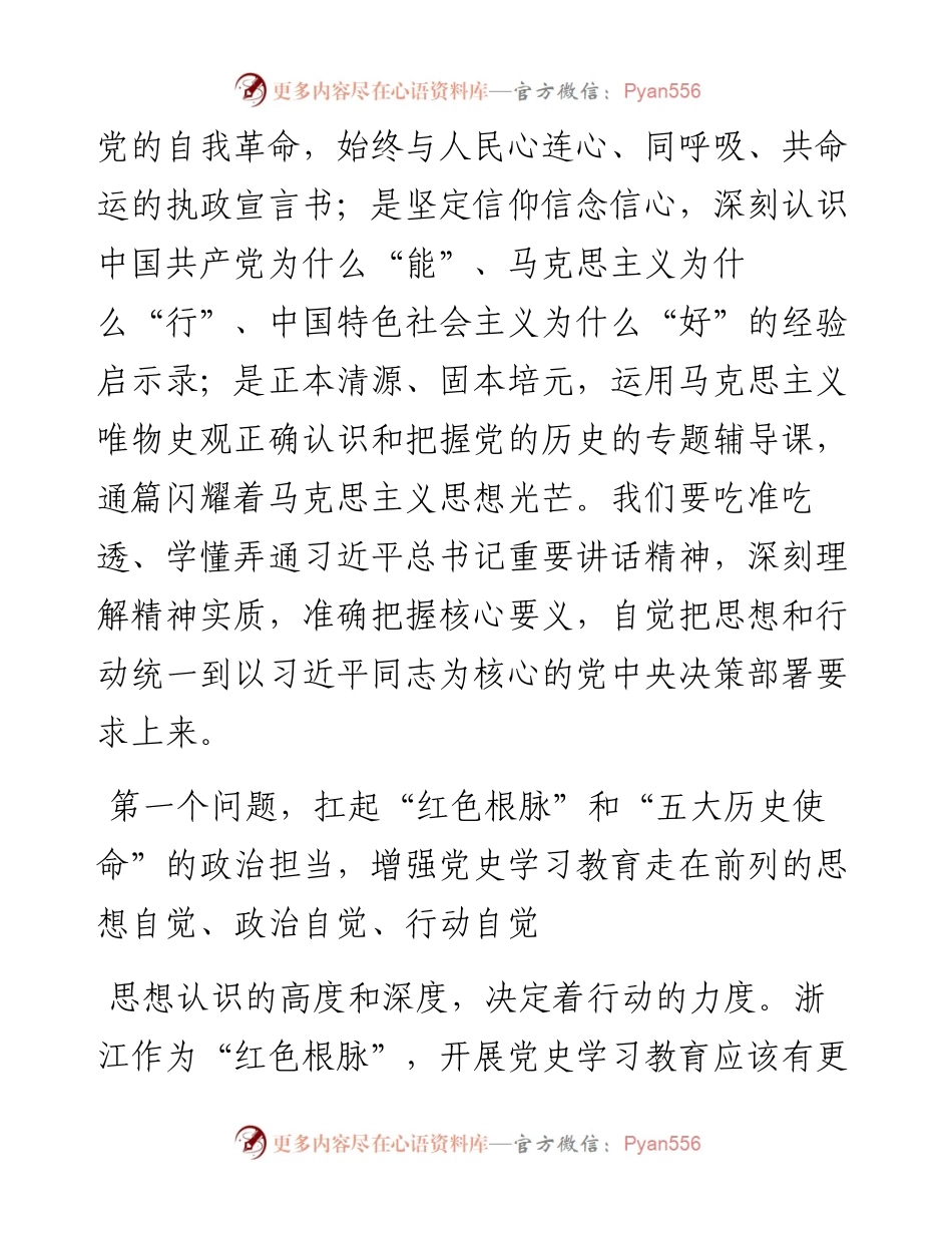 范文系列1438浙江省委书记袁家军：努力在党史学习教育上走在前列、当好示范：在全省党史学习教育动员部署会上的讲话.docx_第2页