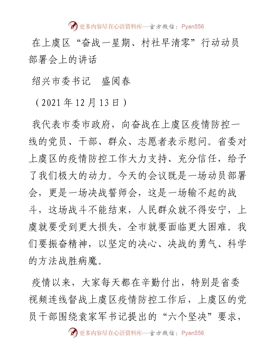 范文系列2892绍兴市委书记盛阅春：在上虞区“奋战一星期、村社早清零”行动动员部署会上的讲话.docx_第1页
