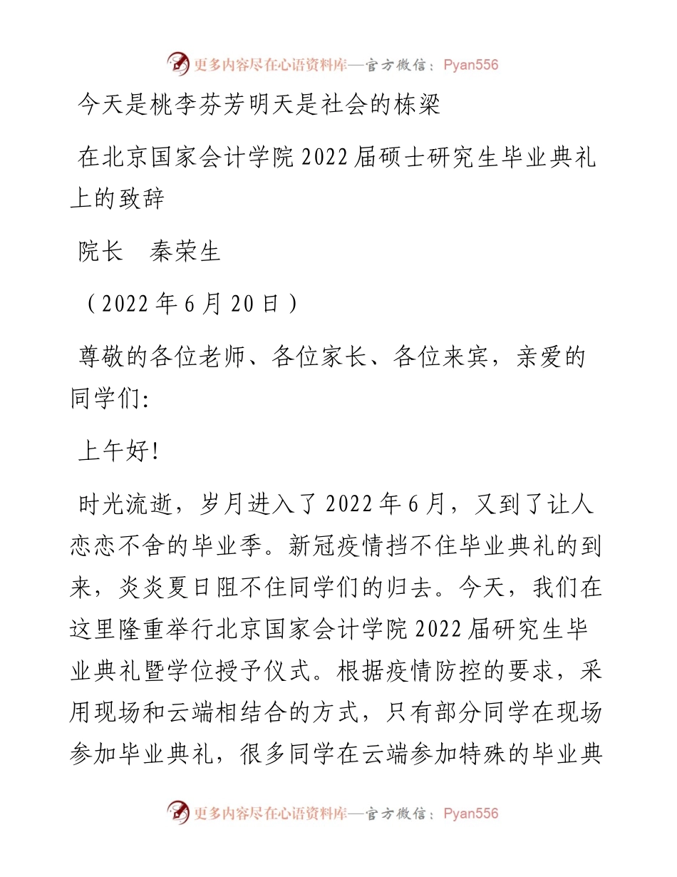 范文系列4040院长秦荣生：在北京国家会计学院届硕士研究生毕业典礼上的致辞.docx_第1页