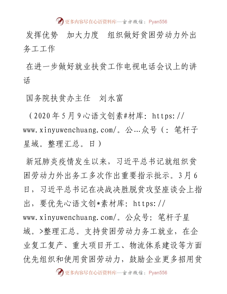 范文系列270国务院扶贫办主任刘永富在进一步做好就业扶贫工作电视电话会议上的讲话发挥优势加大力度组织做好贫困劳动力外出务工工作.docx_第1页