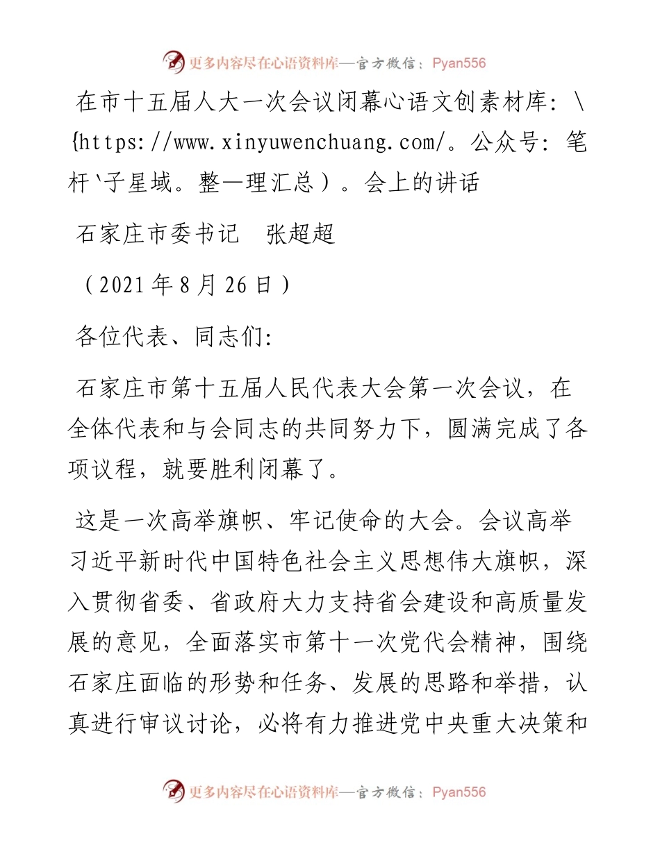 范文系列1978石家庄市委书记张超超：在市十五届人大一次会议闭幕会上的讲话.docx_第1页