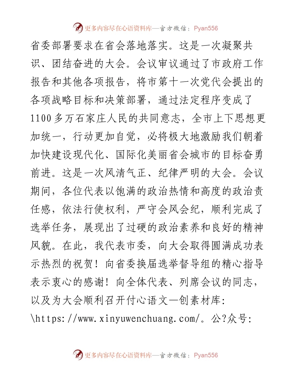范文系列1978石家庄市委书记张超超：在市十五届人大一次会议闭幕会上的讲话.docx_第2页