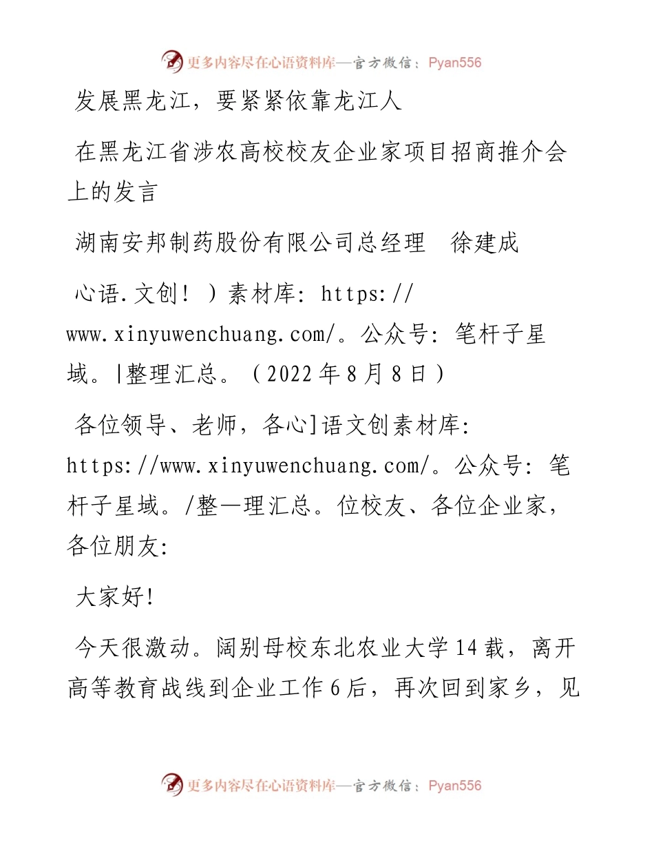 范文系列4348湖南安邦制药股份有限公司总经理徐建成：在黑龙江省涉农高校校友企业家项目招商推介会上的发言.docx_第1页