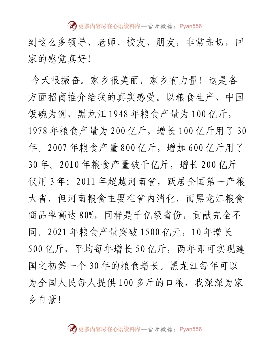 范文系列4348湖南安邦制药股份有限公司总经理徐建成：在黑龙江省涉农高校校友企业家项目招商推介会上的发言.docx_第2页