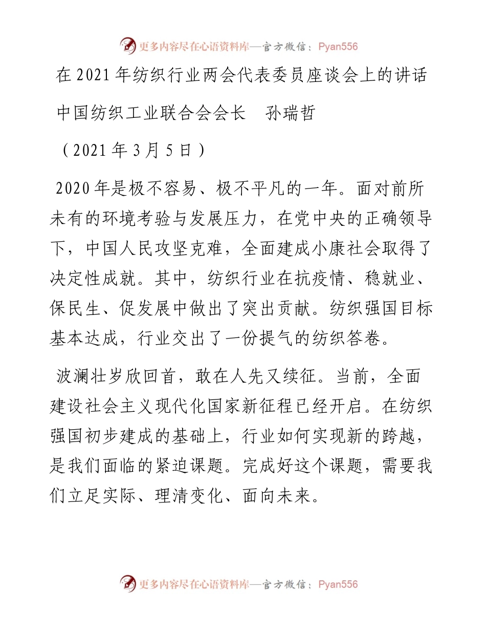 范文系列1292中国纺织工业联合会会长孙瑞哲：在纺织行业两会代表委员座谈会上的讲话.docx_第1页