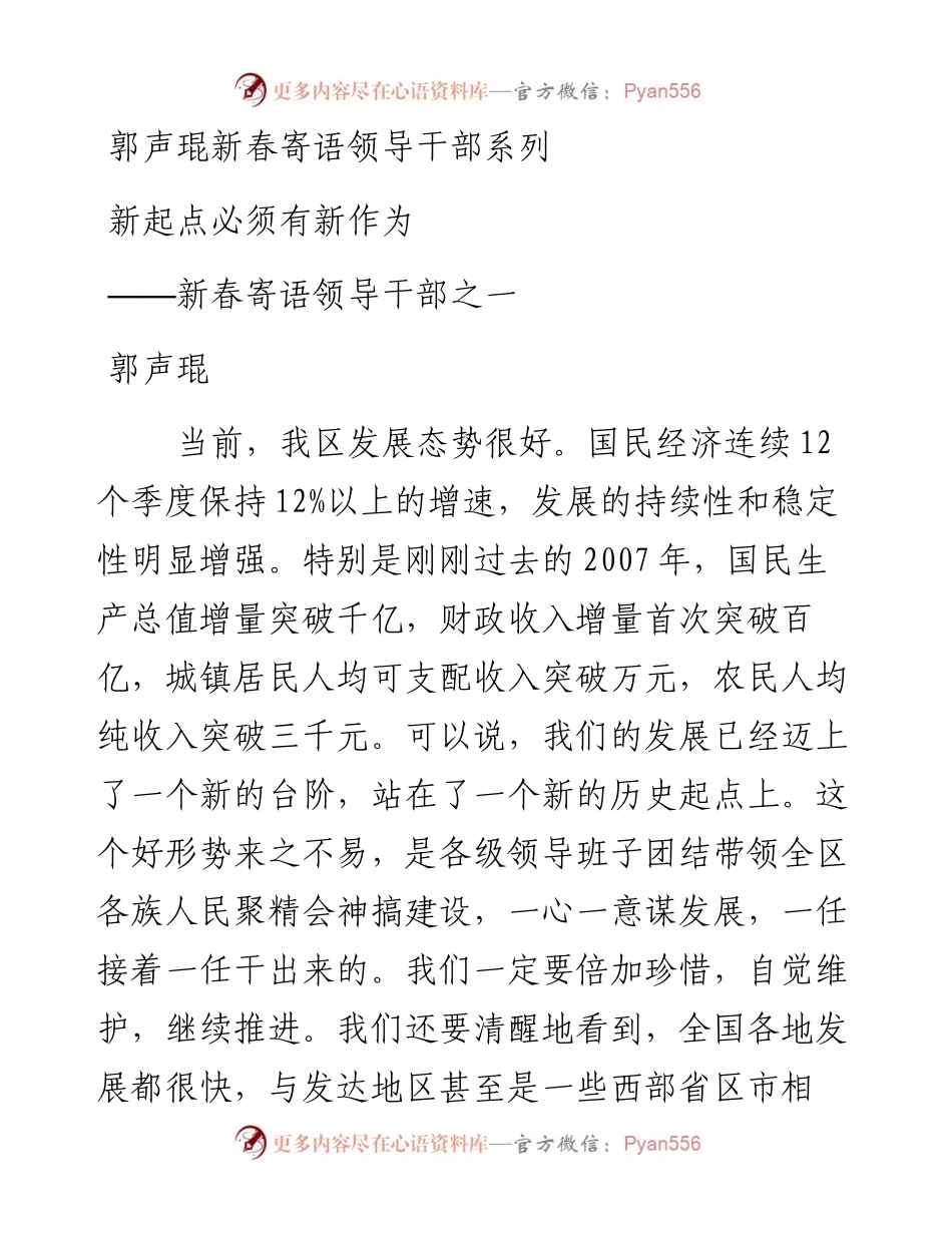 郭声琨新春寄语领导干部系列.docx_第1页