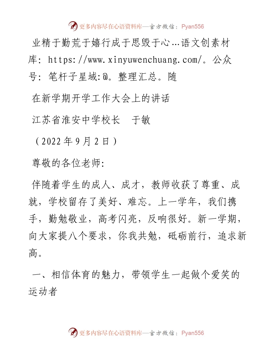范文系列4485江苏省淮安中学校长于敏：在新学期开学工作大会上的讲话.docx_第1页