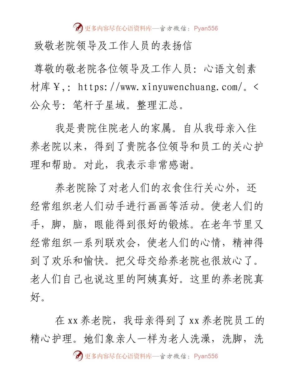致敬老院领导及工作人员的表扬信.docx_第1页