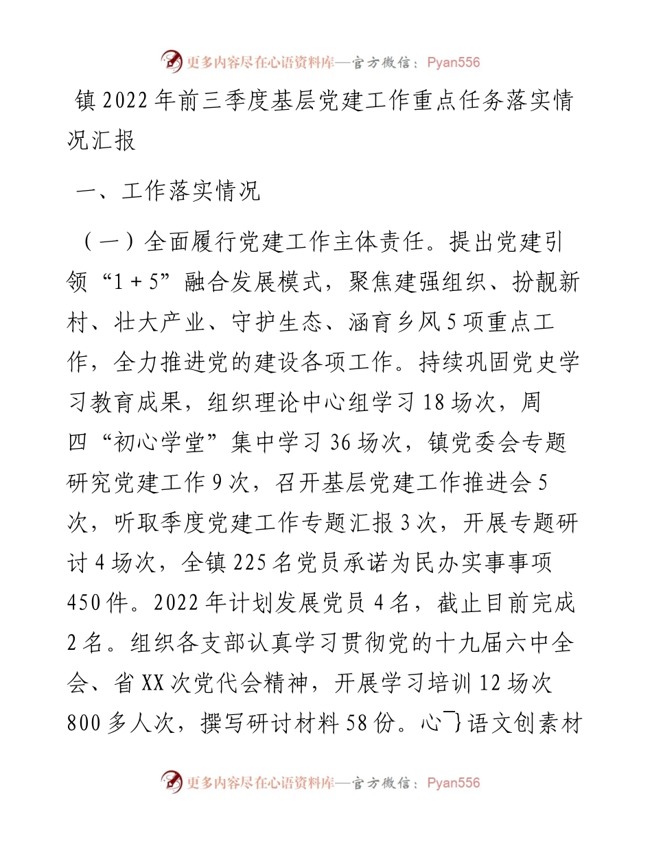 镇前三季度基层党建工作重点任务落实情况汇报.docx_第1页