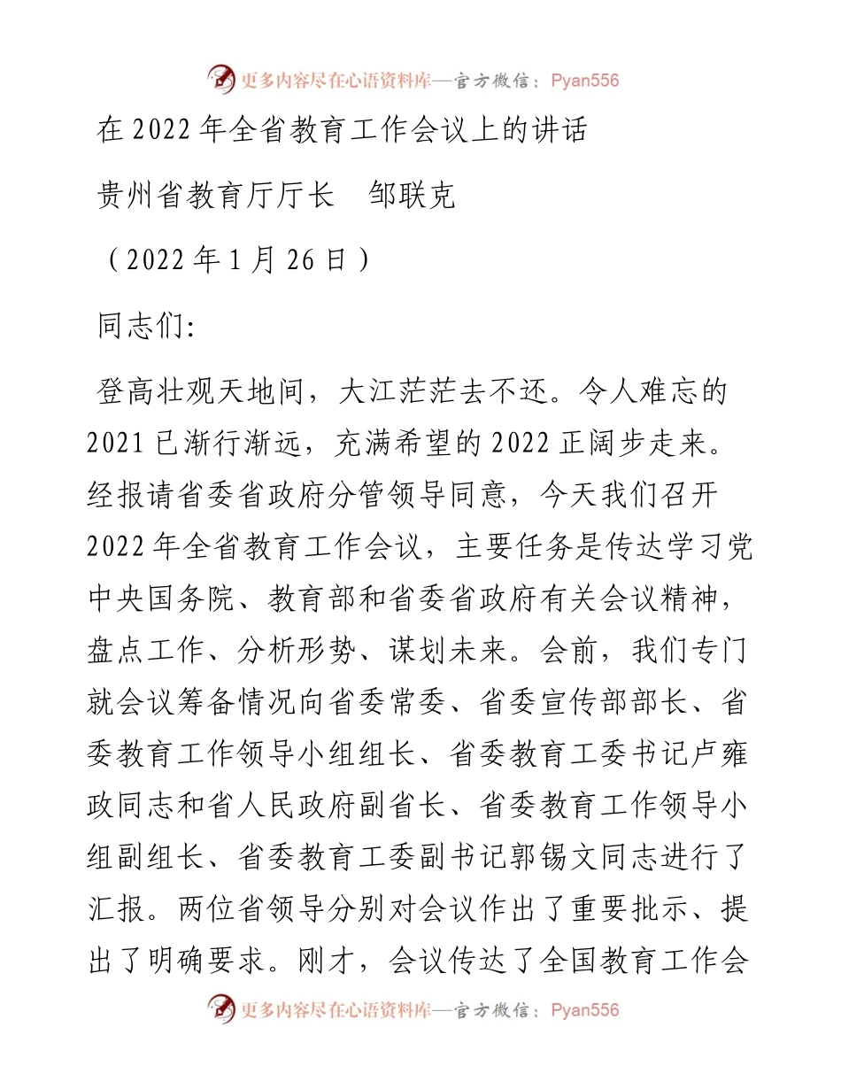 范文系列3084贵州省教育厅厅长邹联克：在全省教育工作会议上的讲话.docx_第1页