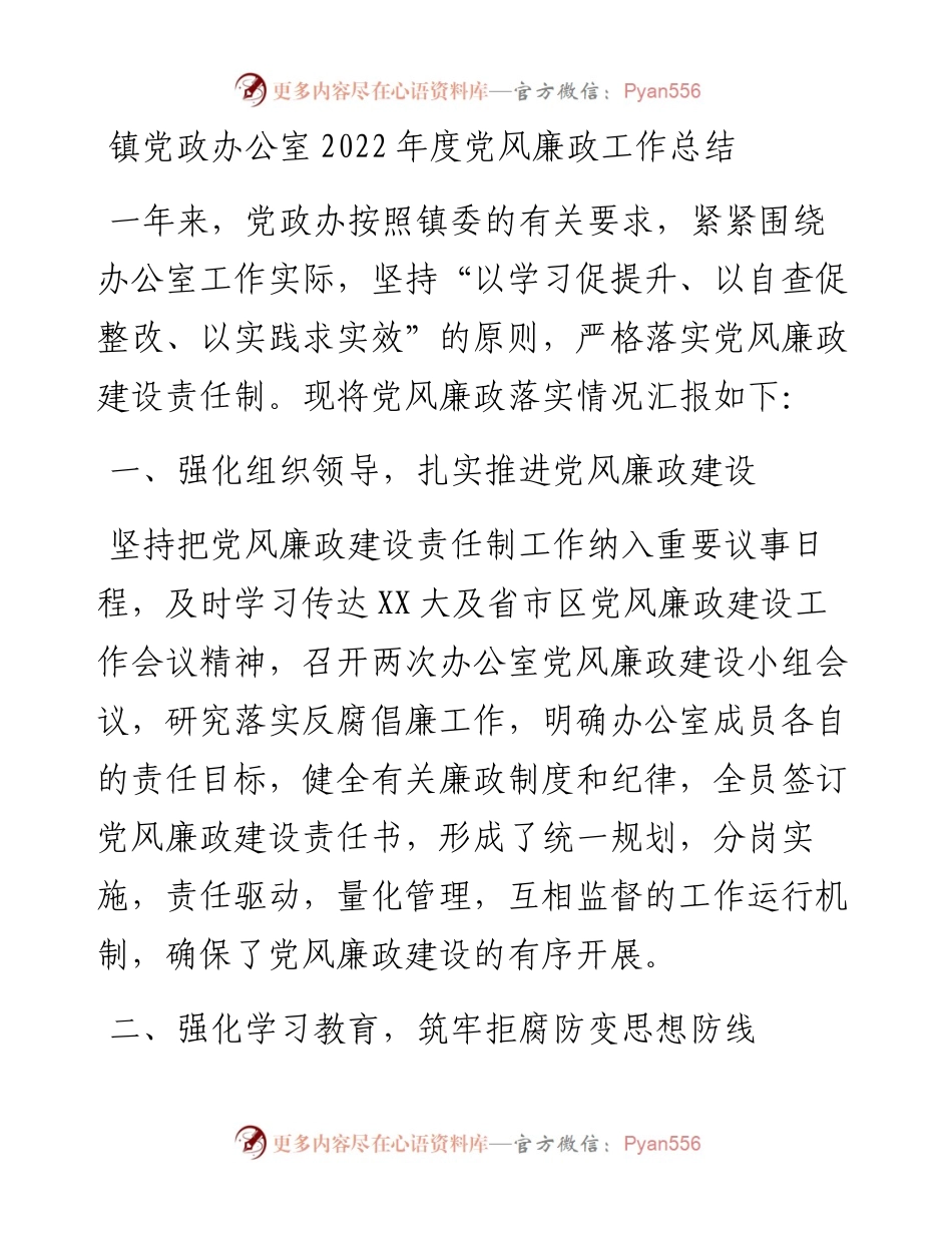 镇党政办公室度党风廉政工作总结.docx_第1页