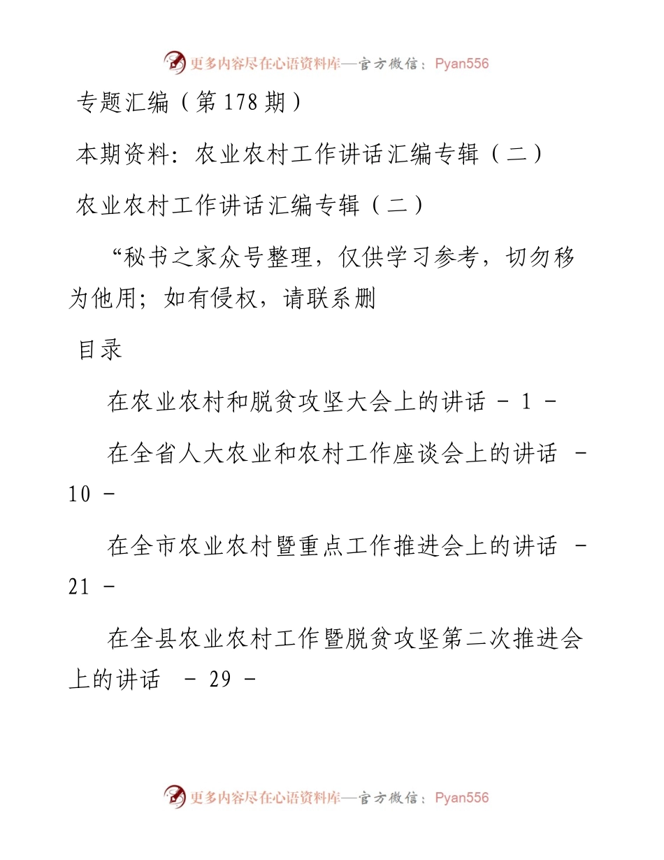 老秘系列第178期_农业农村工作讲话汇编专辑（二）.docx_第1页