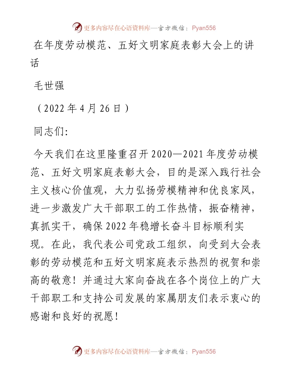 范文系列3620毛世强：在年度劳动模范、五好文明家庭表彰大会上的讲话.docx_第1页