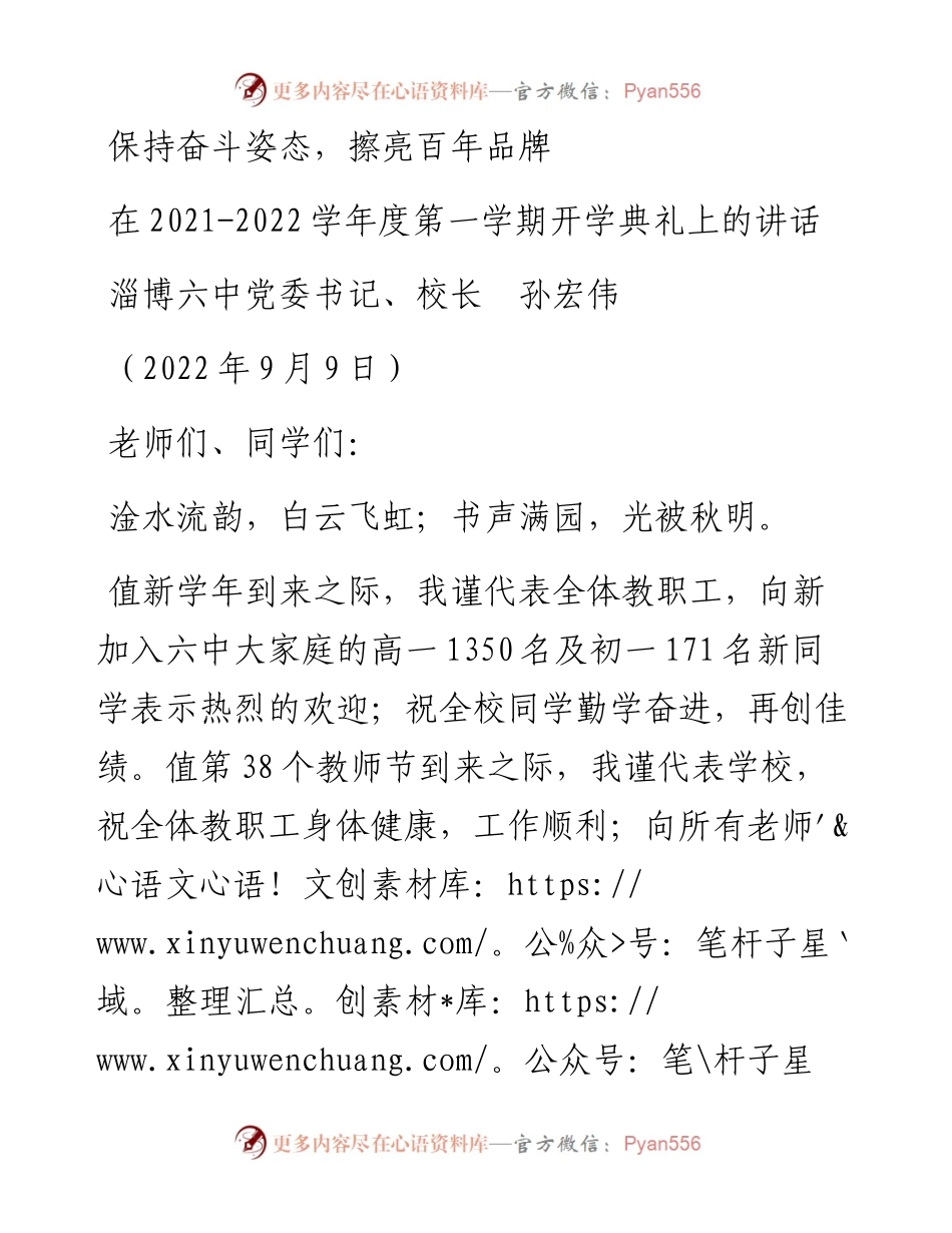 范文系列4561淄博六中校长孙宏伟：在-学年度第一学期开学典礼上的讲话.docx_第1页