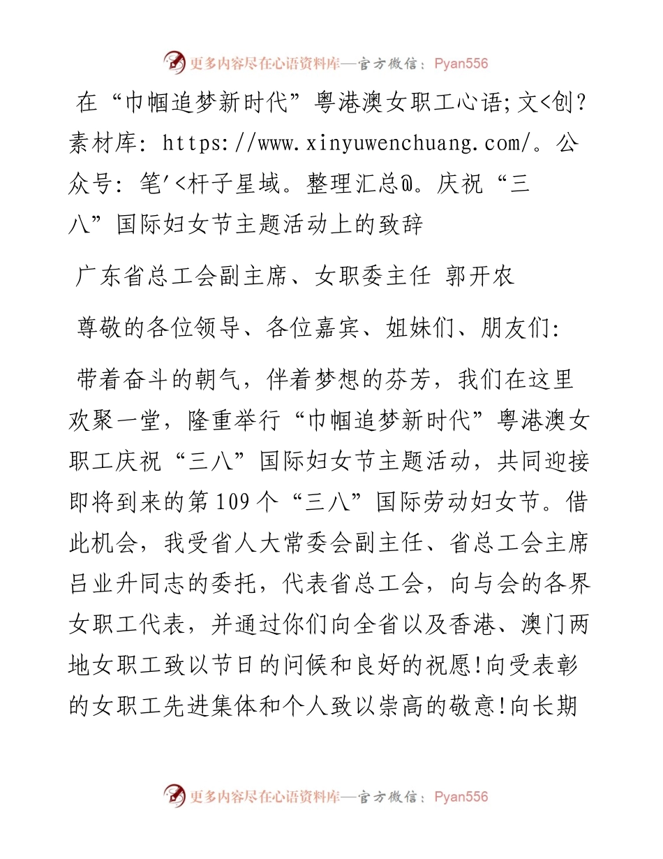 郭开农：在“巾帼追梦新时代”粤港澳女职工庆祝“三八”国际妇女节主题活动上的致辞.docx_第1页