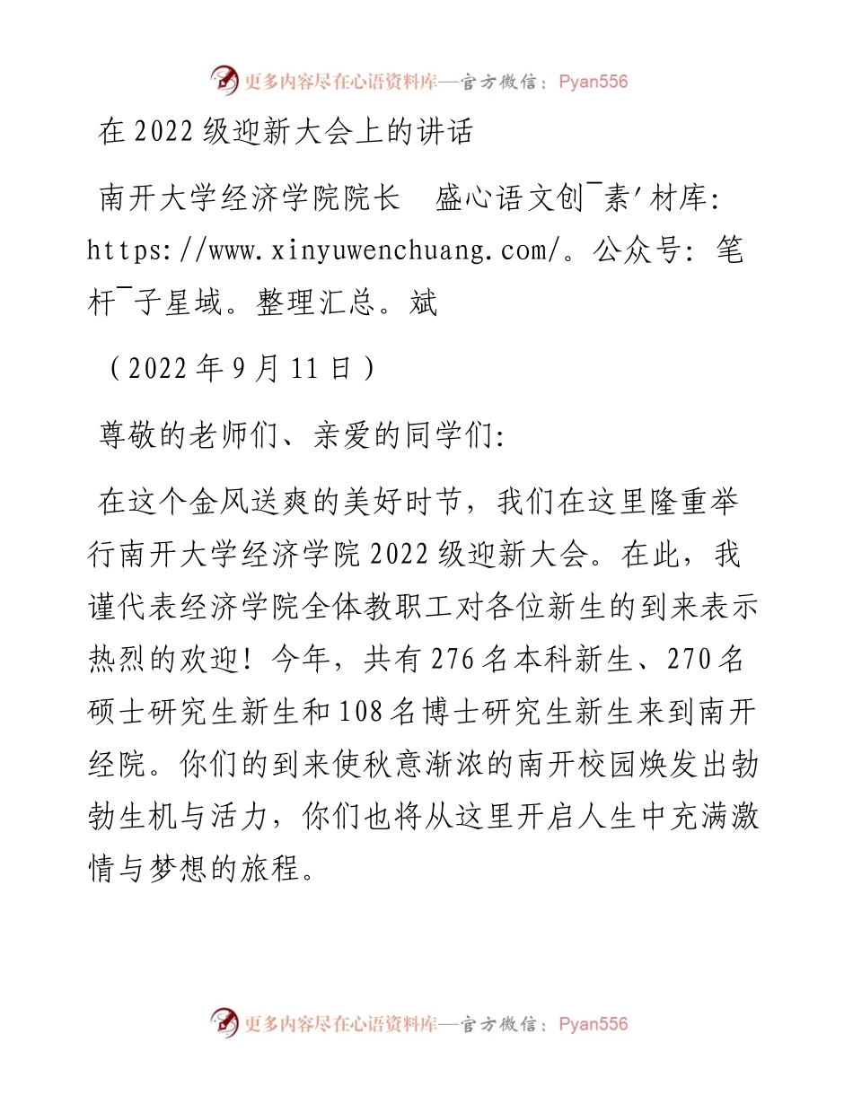 范文系列4586南开大学经济学院院长盛斌：在级迎新大会上的讲话.docx_第1页