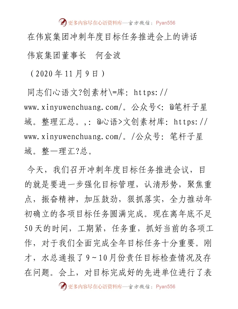 范文系列882伟宸集团董事长何金波：在伟宸集团冲刺年度目标任务推进会上的讲话.docx_第1页