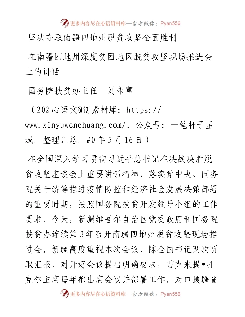 范文系列903国务院扶贫办主任刘永富：在南疆四地州深度贫困地区脱贫攻坚现场推进会上的讲话.docx_第1页