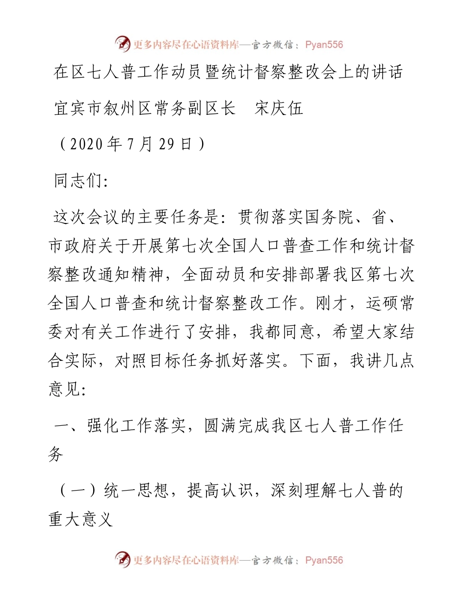 范文系列598宜宾市叙州区常务副区长宋庆伍：在区七人普工作动员暨统计督察整改会上的讲话.docx_第1页